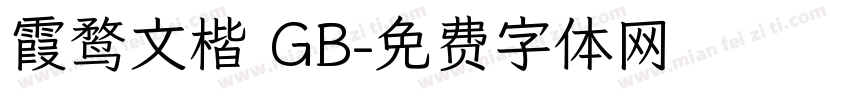 霞鹜文楷 GB字体转换